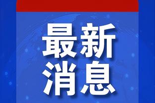 美记：即便西卡不承诺续约 勇士对他的兴趣依旧没有改变